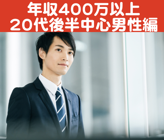 年収400万以上の20代後半中心男性編